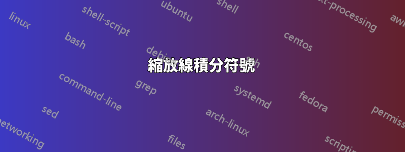 縮放線積分符號