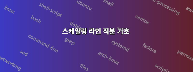 스케일링 라인 적분 기호
