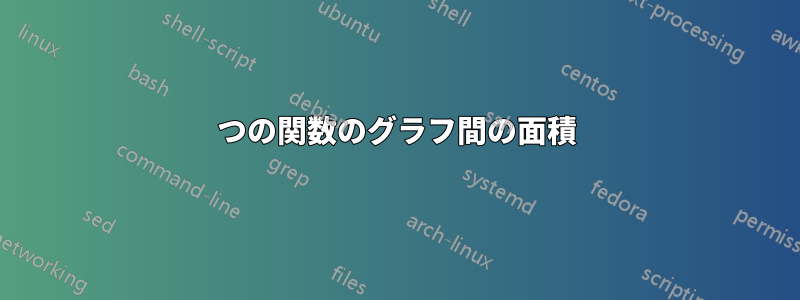 2つの関数のグラフ間の面積