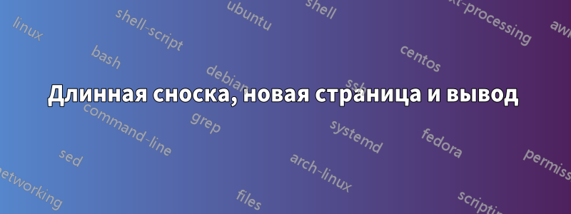Длинная сноска, новая страница и вывод