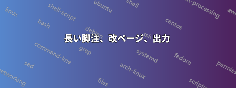 長い脚注、改ページ、出力