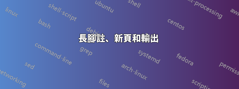 長腳註、新頁和輸出