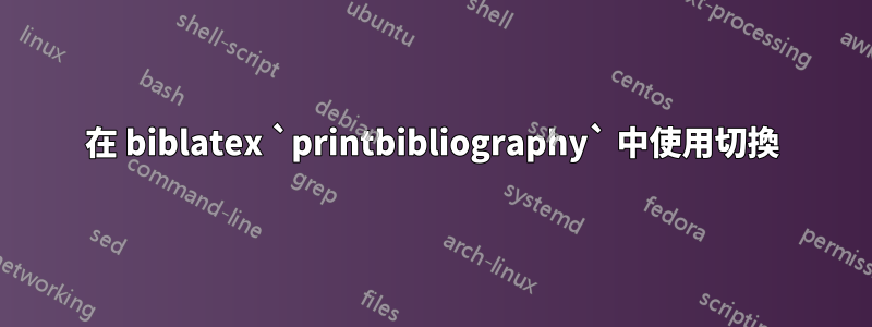 在 biblatex `printbibliography` 中使用切換