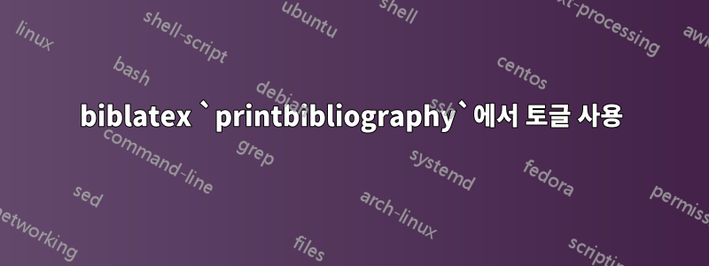 biblatex `printbibliography`에서 토글 사용