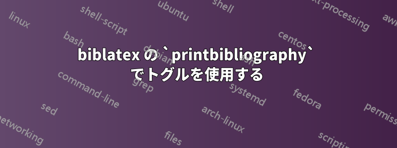 biblatex の `printbibliography` でトグルを使用する