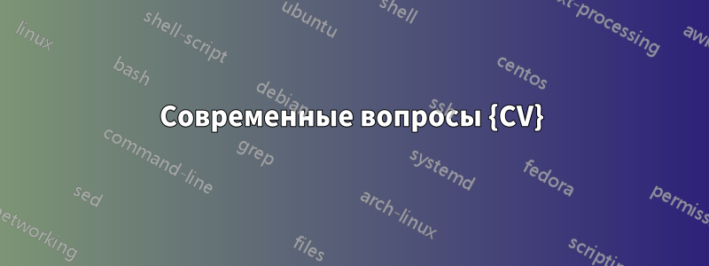 Современные вопросы {CV}