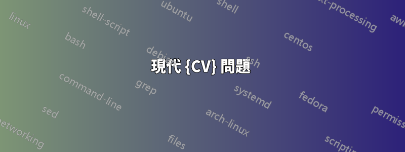 現代 {CV} 問題