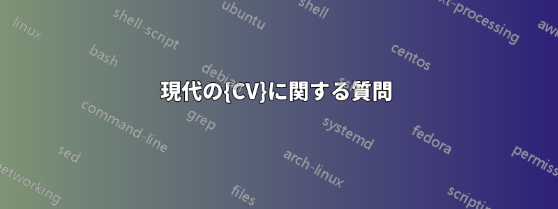 現代の{CV}に関する質問