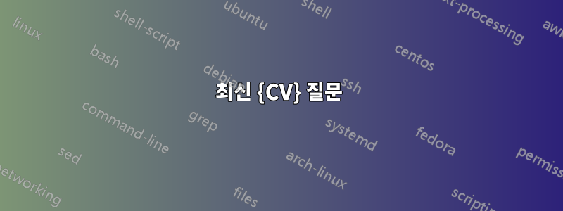 최신 {CV} 질문