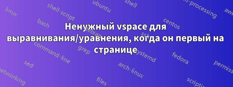 Ненужный vspace для выравнивания/уравнения, когда он первый на странице