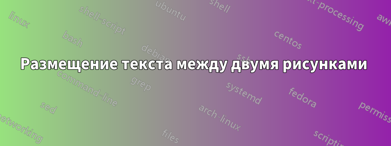 Размещение текста между двумя рисунками