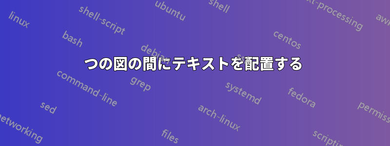 2つの図の間にテキストを配置する