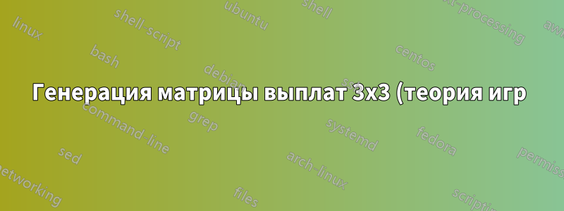 Генерация матрицы выплат 3x3 (теория игр)