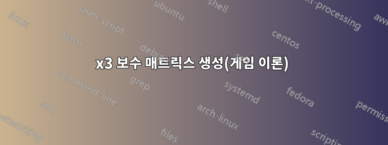 3x3 보수 매트릭스 생성(게임 이론)