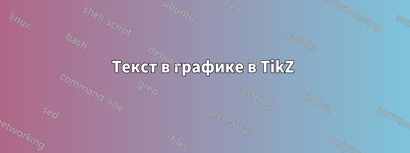Текст в графике в TikZ