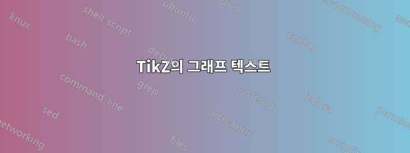 TikZ의 그래프 텍스트
