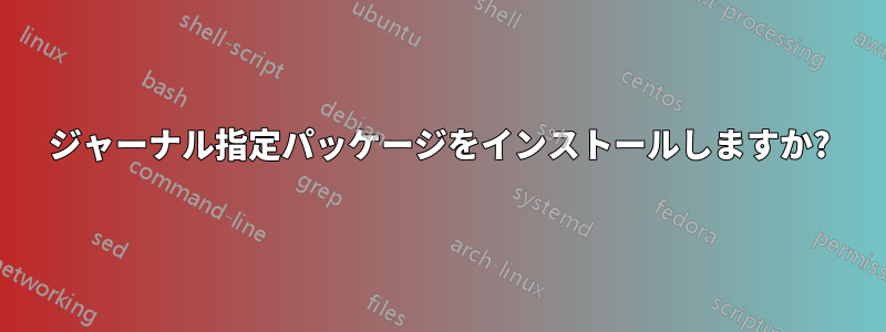 ジャーナル指定パッケージをインストールしますか?
