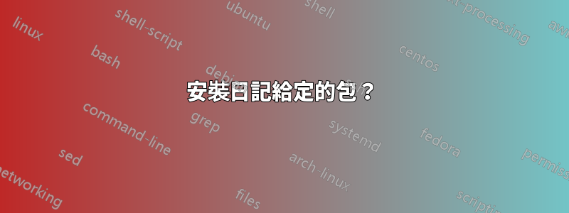 安裝日記給定的包？