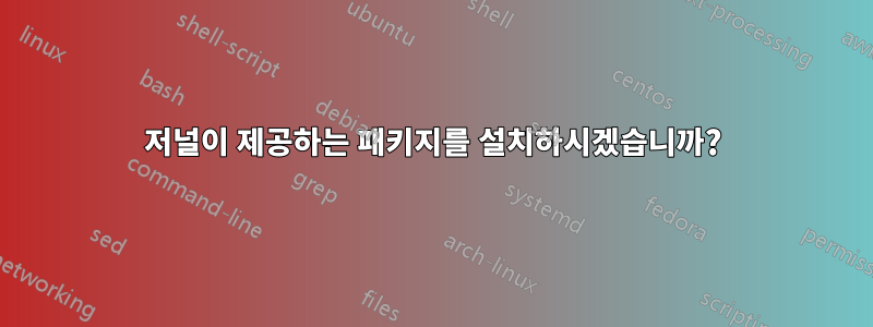 저널이 제공하는 패키지를 설치하시겠습니까?