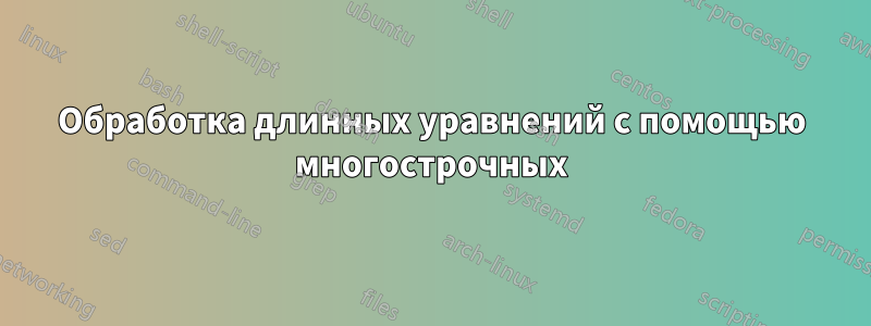 Обработка длинных уравнений с помощью многострочных