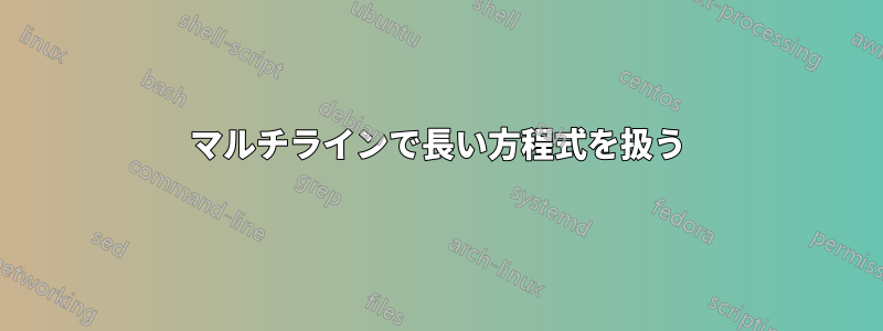 マルチラインで長い方程式を扱う