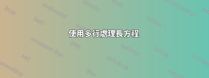 使用多行處理長方程