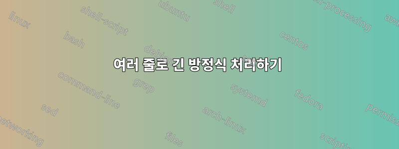 여러 줄로 긴 방정식 처리하기