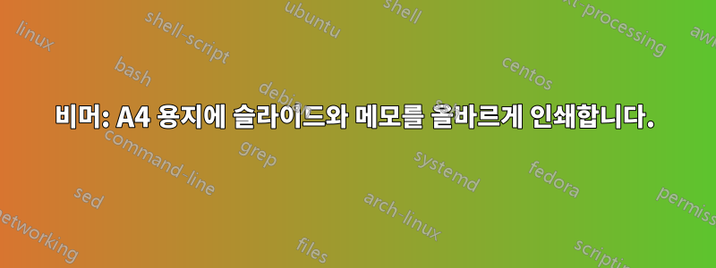 비머: A4 용지에 슬라이드와 메모를 올바르게 인쇄합니다.