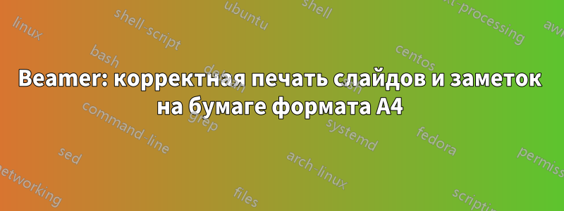 Beamer: корректная печать слайдов и заметок на бумаге формата А4