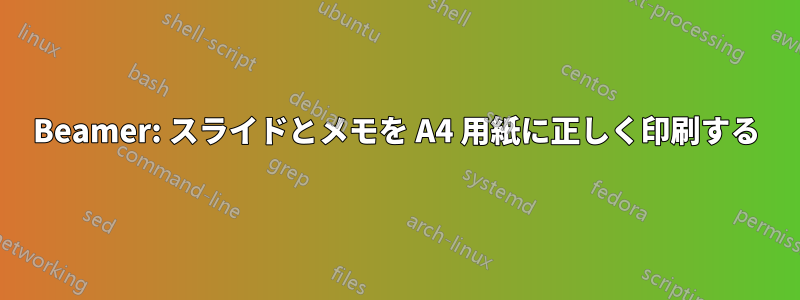Beamer: スライドとメモを A4 用紙に正しく印刷する