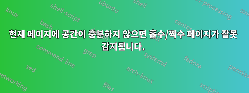 현재 페이지에 공간이 충분하지 않으면 홀수/짝수 페이지가 잘못 감지됩니다.