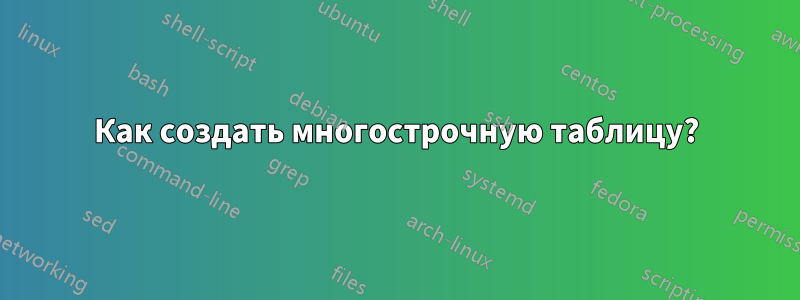 Как создать многострочную таблицу?