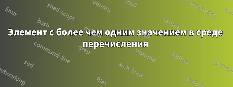 Элемент с более чем одним значением в среде перечисления