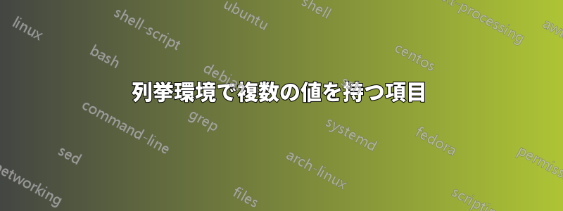 列挙環境で複数の値を持つ項目