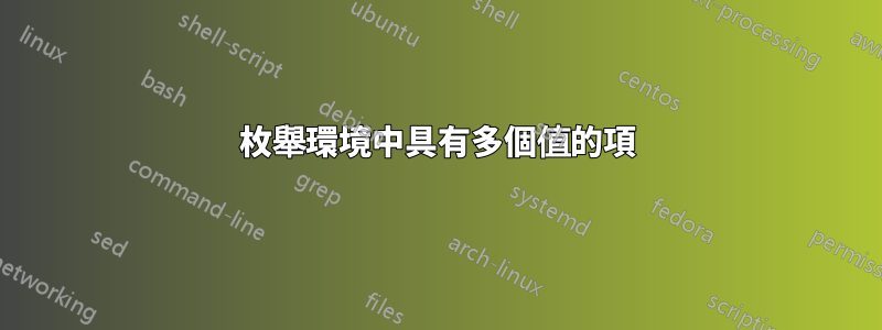 枚舉環境中具有多個值的項