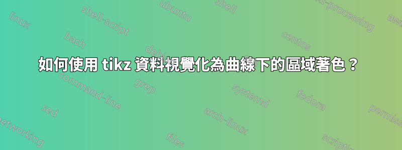如何使用 tikz 資料視覺化為曲線下的區域著色？