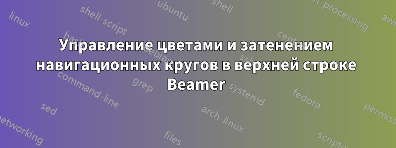 Управление цветами и затенением навигационных кругов в верхней строке Beamer
