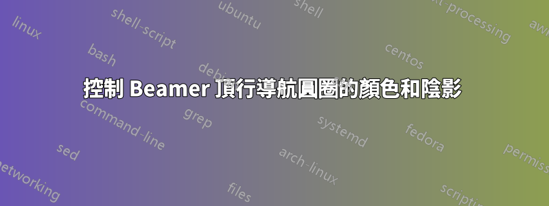 控制 Beamer 頂行導航圓圈的顏色和陰影