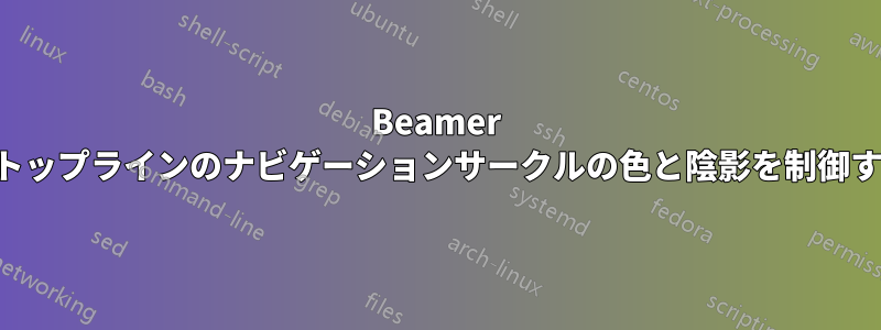 Beamer のトップラインのナビゲーションサークルの色と陰影を制御する