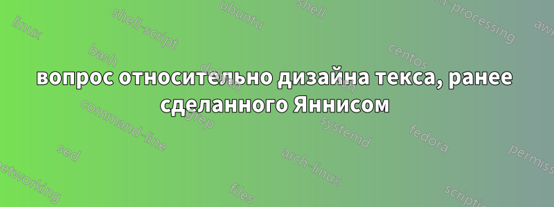 вопрос относительно дизайна текса, ранее сделанного Яннисом