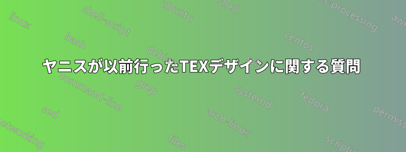 ヤニスが以前行ったTEXデザインに関する質問