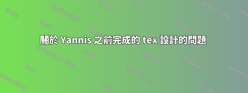 關於 Yannis 之前完成的 tex 設計的問題