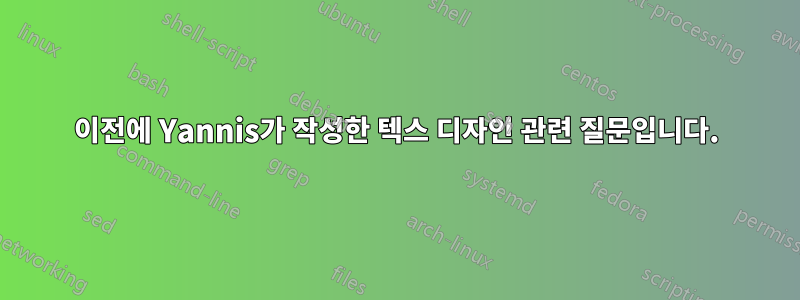 이전에 Yannis가 작성한 텍스 디자인 관련 질문입니다.