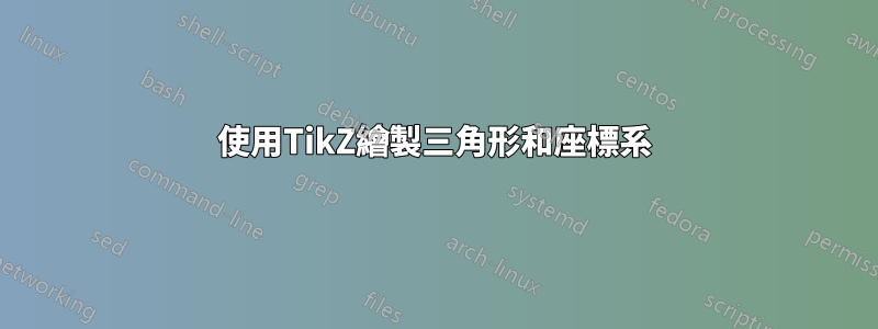 使用TikZ繪製三角形和座標系
