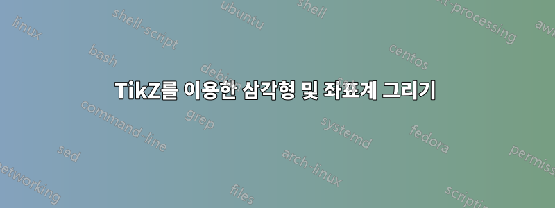 TikZ를 이용한 삼각형 및 좌표계 그리기
