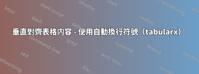 垂直對齊表格內容 - 使用自動換行符號（tabularx）