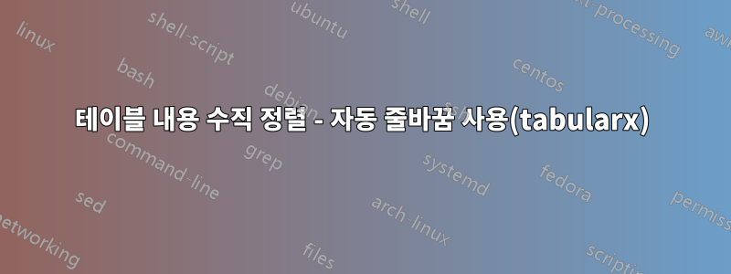 테이블 내용 수직 정렬 - 자동 줄바꿈 사용(tabularx)