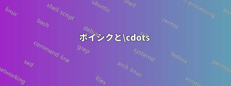 ボイシクと\cdots