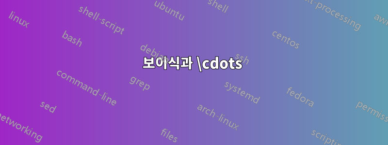 보이식과 \cdots