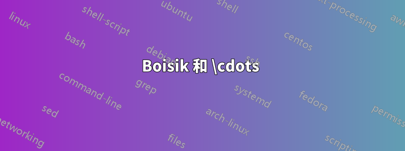Boisik 和 \cdots
